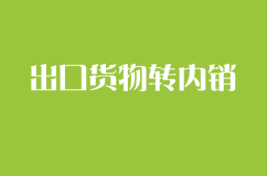 什么是出口货物转内销证明